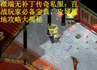 微端无补丁传奇私服：百战玩家必备宝典，攻城掠地攻略大揭秘