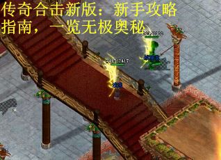 传奇合击新版：新手攻略指南，一览无极奥秘