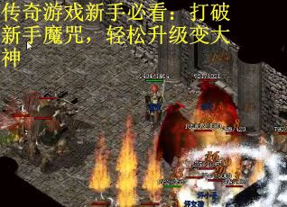 传奇游戏新手必看：打破新手魔咒，轻松升级变大神